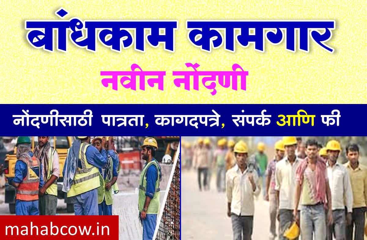 बांधकाम कामगार नवीन नोंदणी Workers Registration