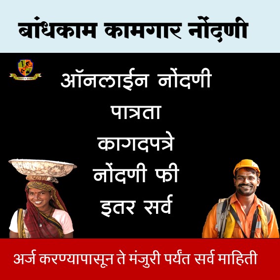 महाराष्ट्र कामगार नोंदणी Maharashtra worker registration mahabocw