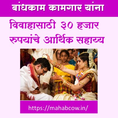 bandhkam kamgar yojana vivah anudan